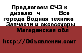 Предлагаем СЧЗ к дизелю 4ч8.5/11 - Все города Водная техника » Запчасти и аксессуары   . Магаданская обл.